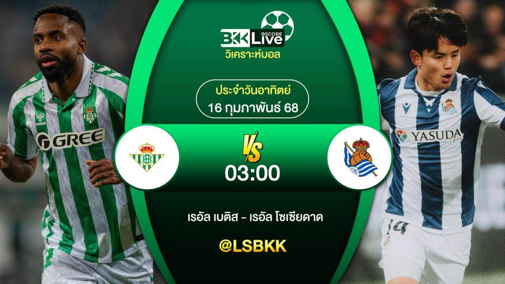 วิเคราะห์บอล เรอัล เบติส พบกับ เรอัล โซเซียดาด 16 กุมภาพันธ์ 2568