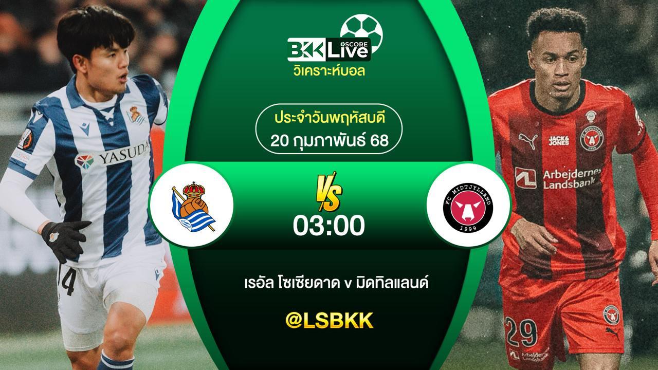 วิเคราะห์บอล เรอัล โซเซียดาด VS มิดทิลแลนด์ 20 กุมภาพันธ์ 2568