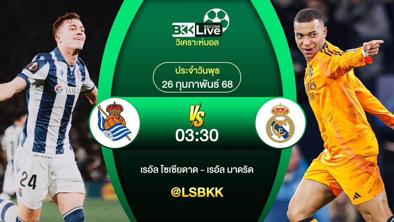 วิเคราะห์บอล เรอัล โซเซียดาด VS เรอัล มาดริด 26 กุมภาพันธ์ 2568