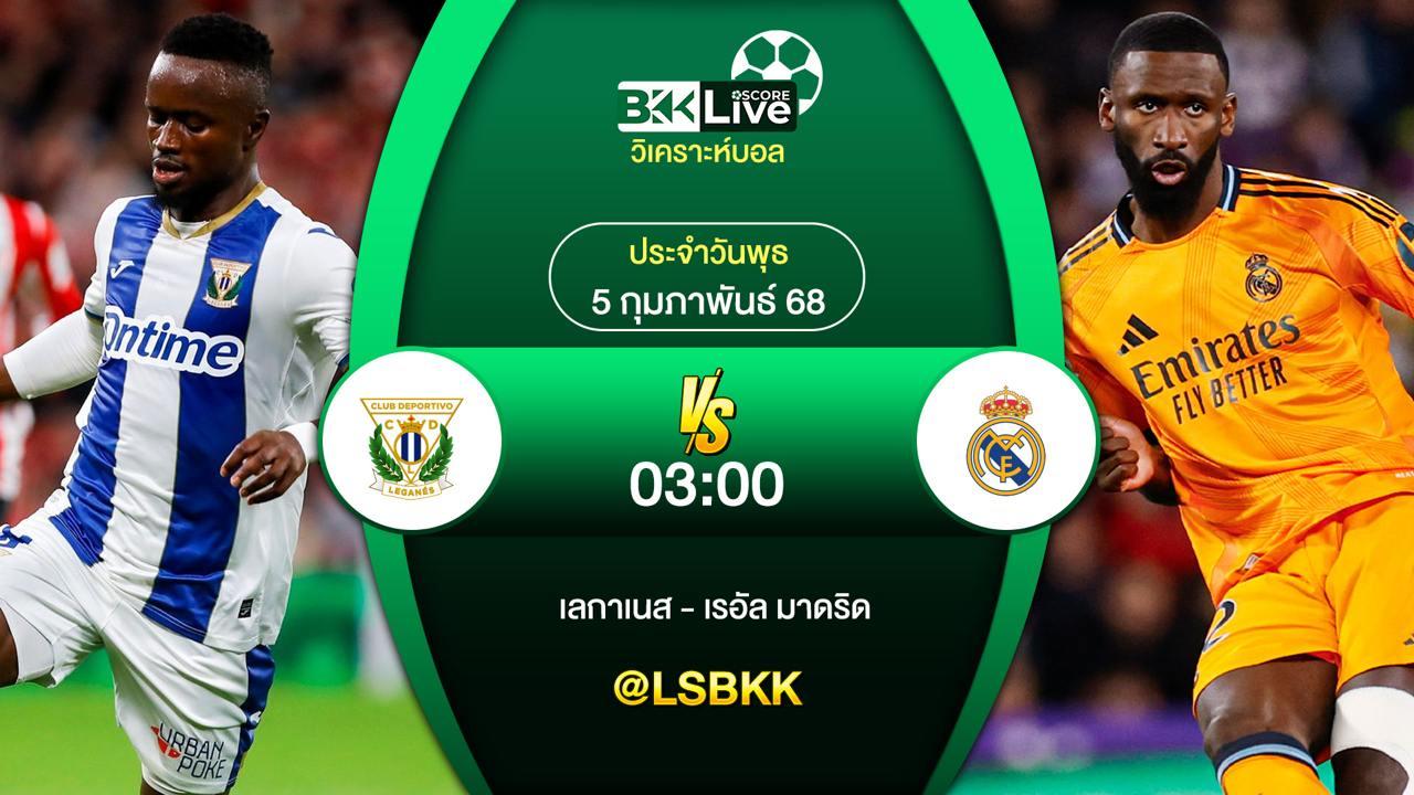 วิเคราะห์บอล เลกาเนส VS เรอัล มาดริด 4 กุมภาพันธ์ 2568