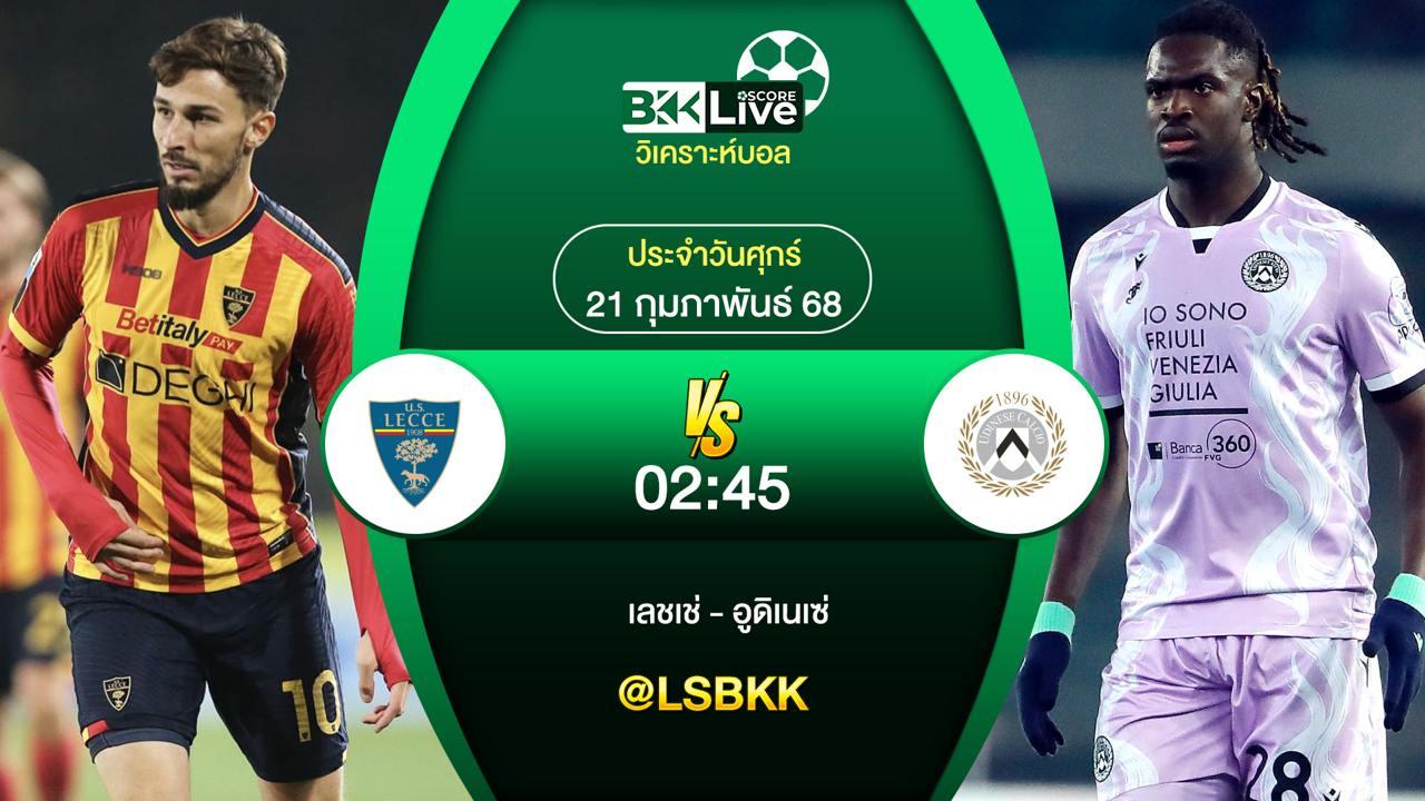 วิเคราะห์บอล เลชเช่ VS อูดิเนเซ่ 21 กุมภาพันธ์ 2568