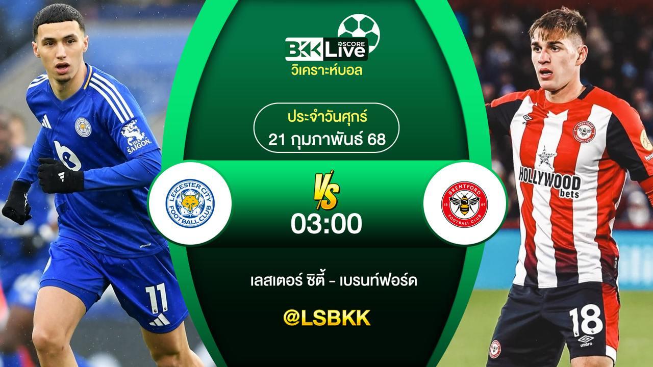 วิเคราะห์บอล เลสเตอร์ ซิตี้ VS เบรนท์ฟอร์ด 21 กุมภาพันธ์ 2568