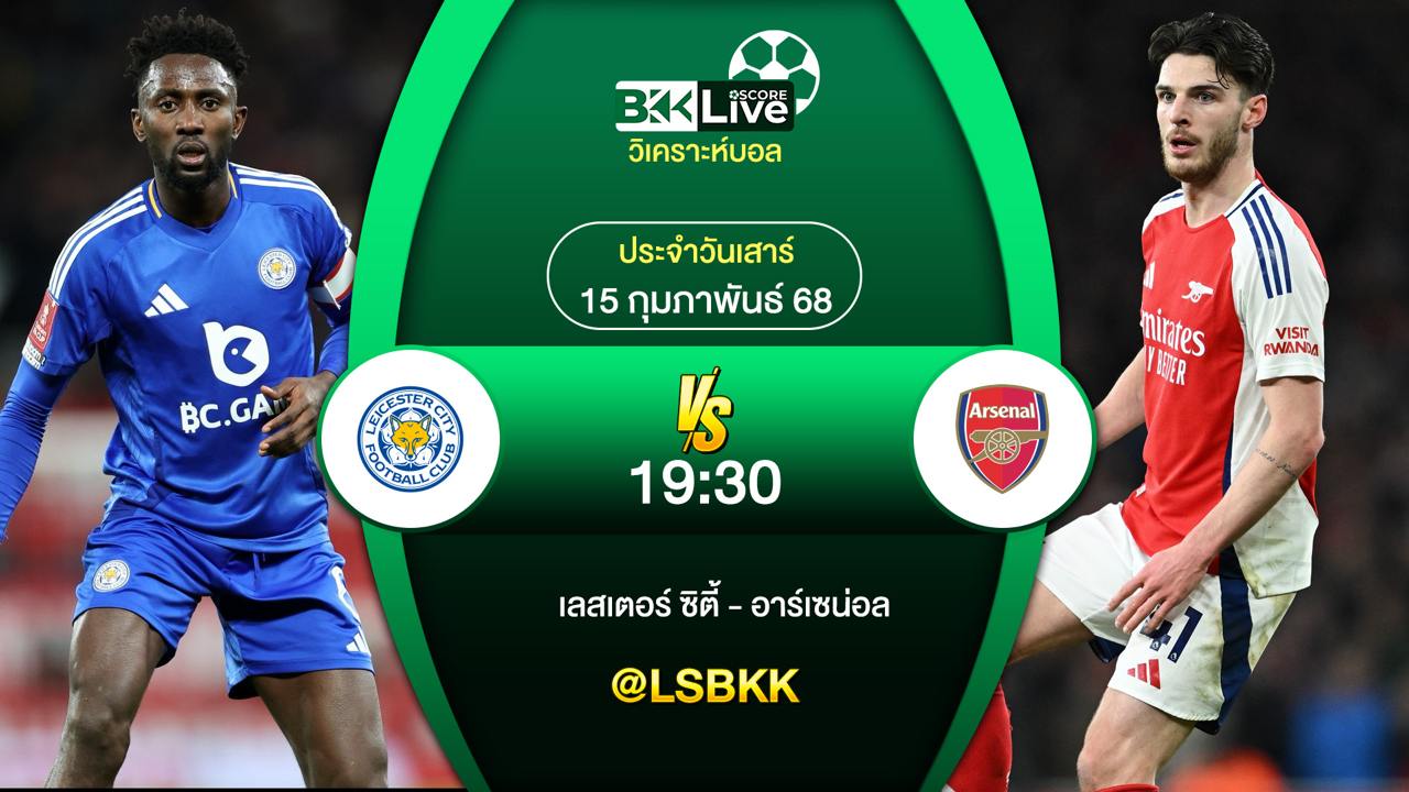 วิเคราะห์บอล เลสเตอร์ ซิตี้ พบกับ อาร์เซน่อล 15 กุมภาพันธ์ 2568