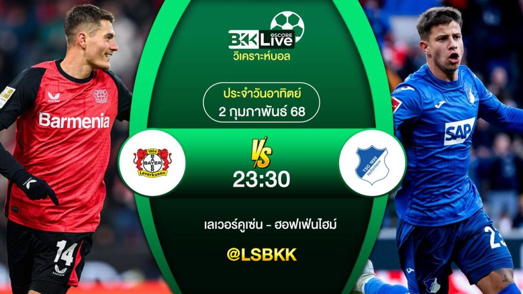 วิเคราะห์บอล เลเวอร์คูเซ่น VS ฮอฟเฟ่นไฮม์ 2 กุมภาพันธ์ 2568