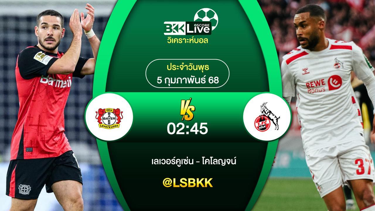 วิเคราะห์บอล เลเวอร์คูเซ่น VS โคโลญจน์ 4 กุมภาพันธ์ 2568