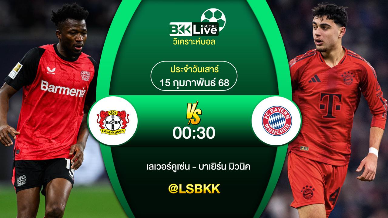 วิเคราะห์บอล เลเวอร์คูเซ่น พบกับ บาเยิร์น มิวนิค 14 กุมภาพันธ์ 2568