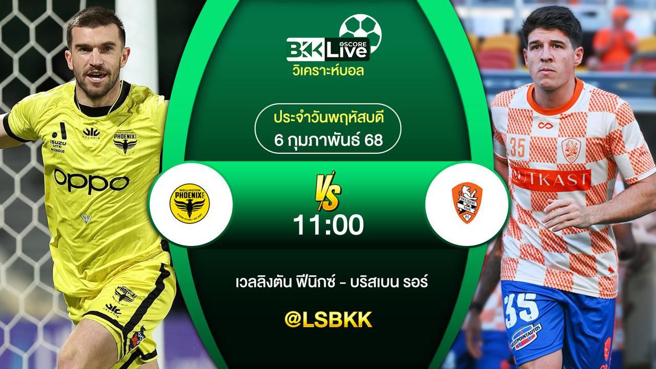 วิเคราะห์บอล เวลลิงตัน ฟีนิกซ์ VS บริสเบน รอร์ 4 กุมภาพันธ์ 2568