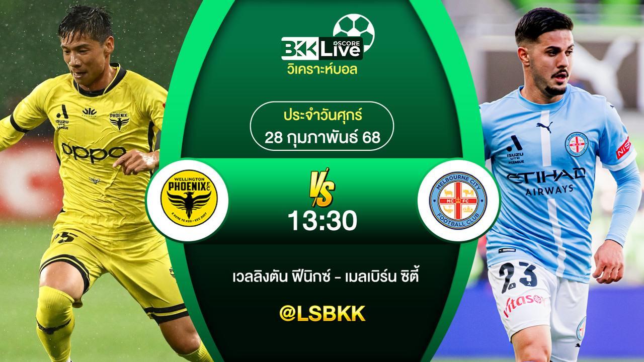 วิเคราะห์บอล เวลลิงตัน ฟีนิกซ์ VS เมลเบิร์น ซิตี้ 28 กุมภาพันธ์ 2568