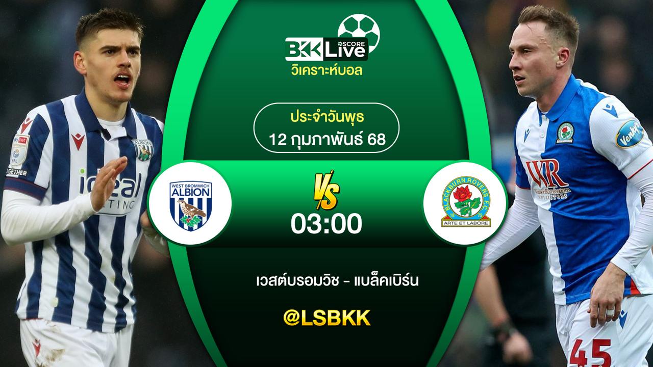 วิเคราะห์บอล เวสต์บรอมวิช พบกับ แบล็คเบิร์น 11 กุมภาพันธ์ 2568