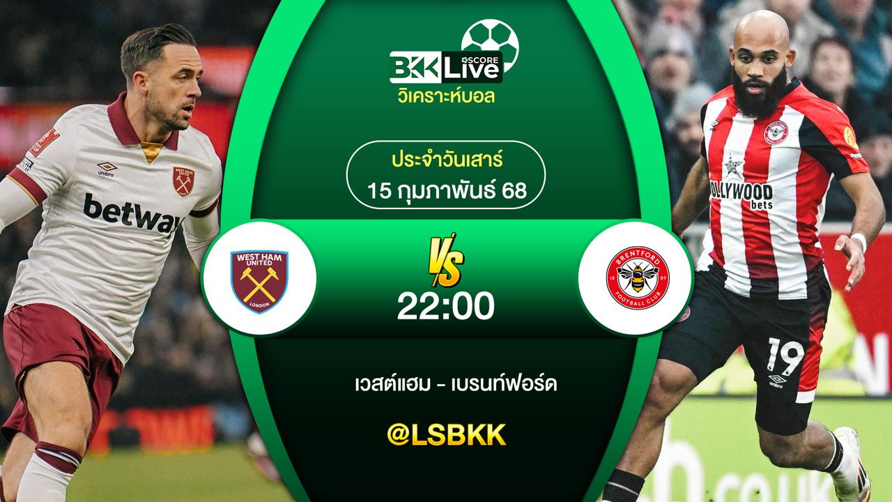 วิเคราะห์บอล เวสต์แฮม พบกับ เบรนท์ฟอร์ด 15 กุมภาพันธ์ 2568