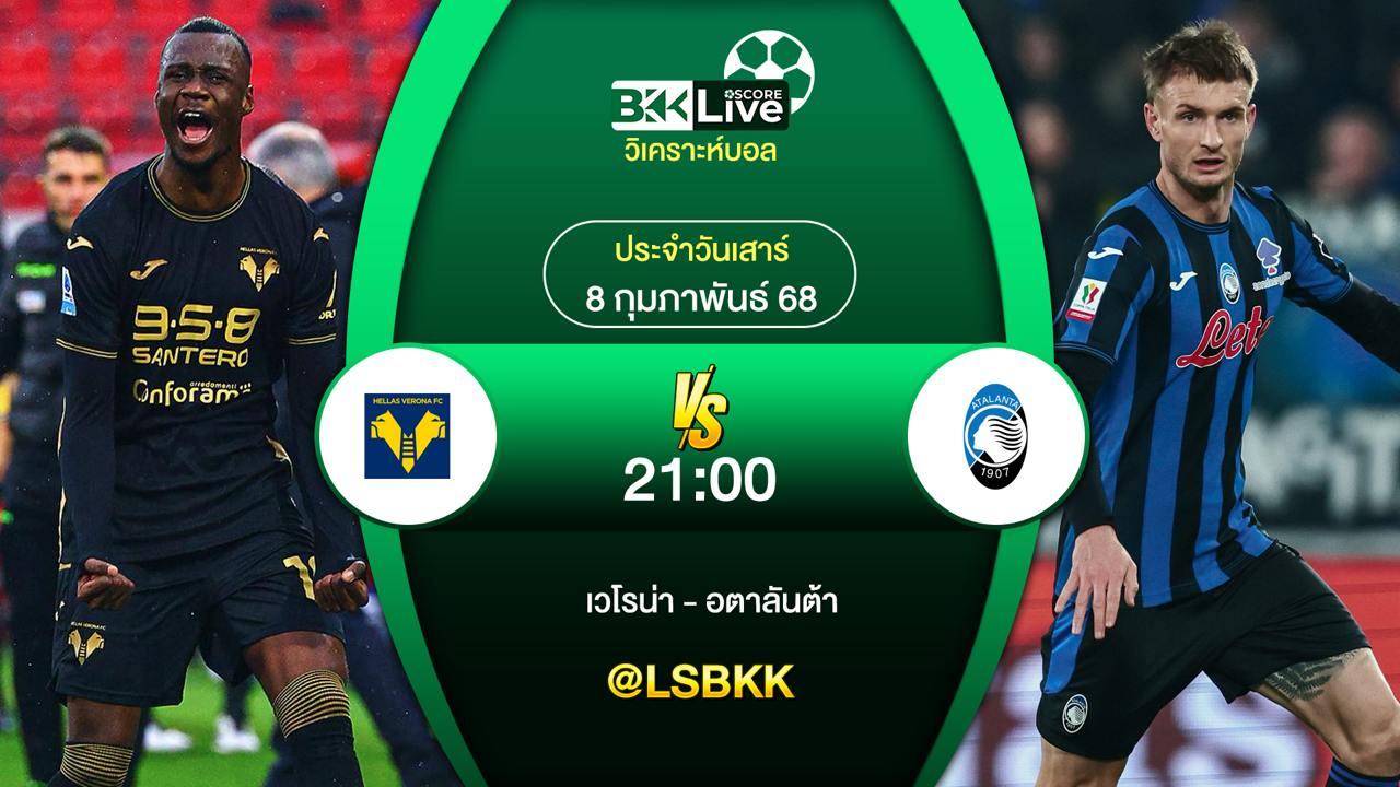 วิเคราะห์บอล เวโรน่า VS อตาลันต้า 7 กุมภาพันธ์ 2568