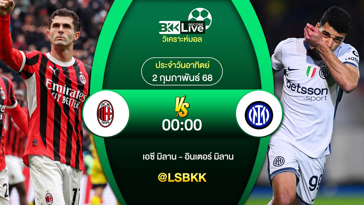วิเคราะห์บอล เอซี มิลาน VS อินเตอร์ มิลาน 2 กุมภาพันธ์ 2568