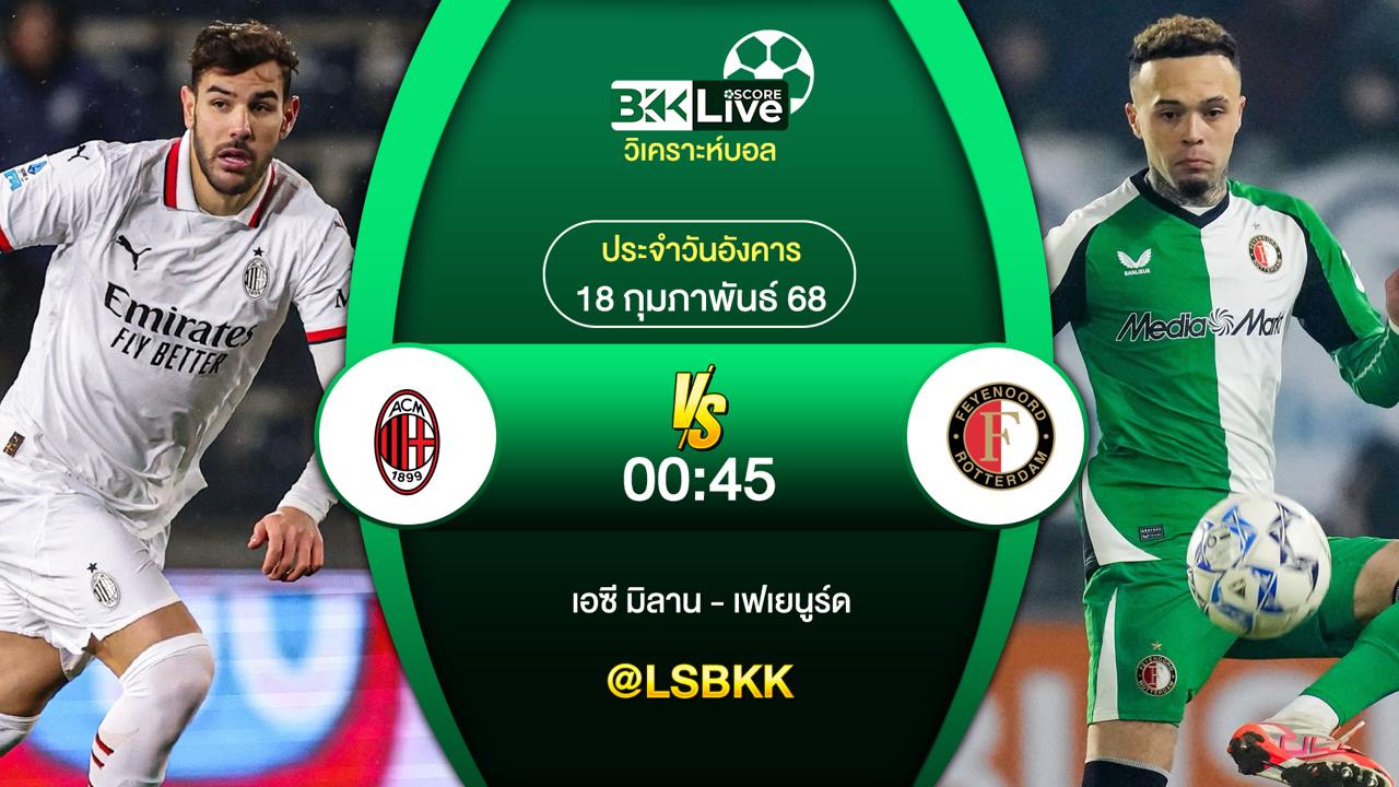 วิเคราะห์บอล เอซี มิลาน พบกับ เฟเยนูร์ด 18 กุมภาพันธ์ 2568