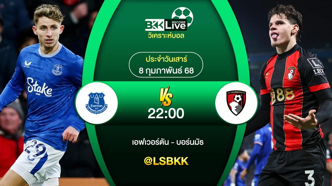 วิเคราะห์บอล เอฟเวอร์ตัน VS บอร์นมัธ 7 กุมภาพันธ์ 2568