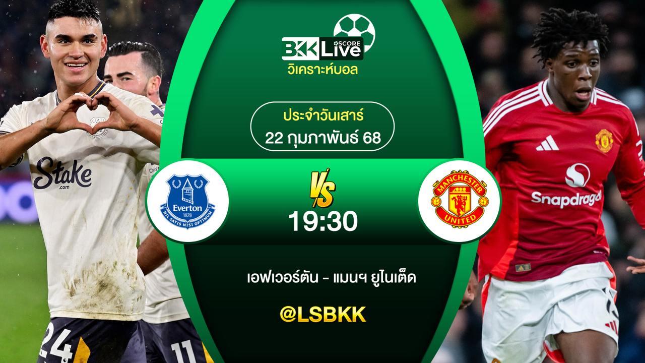 วิเคราะห์บอล เอฟเวอร์ตัน VS แมนฯ ยูไนเต็ด 21 กุมภาพันธ์ 2568