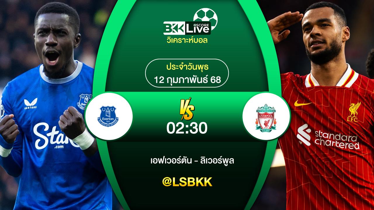วิเคราะห์บอล เอฟเวอร์ตัน พบกับ ลิเวอร์พูล 11 กุมภาพันธ์ 2568