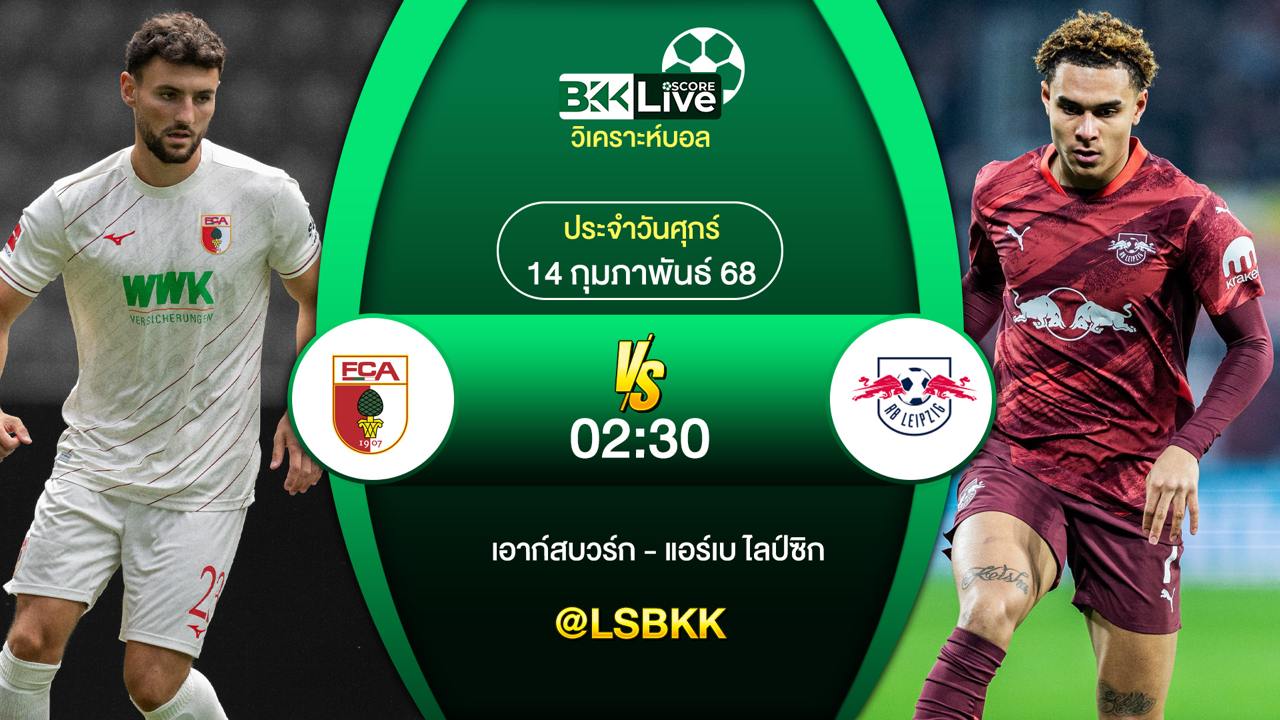 วิเคราะห์บอล เอาก์สบวร์ก พบกับ แอร์เบ ไลป์ซิก 14 กุมภาพันธ์ 2568