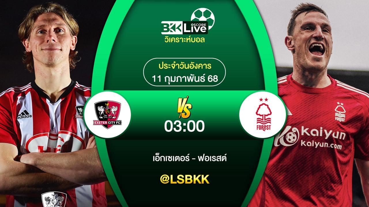 วิเคราะห์บอล เอ็กเซเตอร์ VS น็อตติ้งแฮม ฟอเรสต์ 10 กุมภาพันธ์ 2568