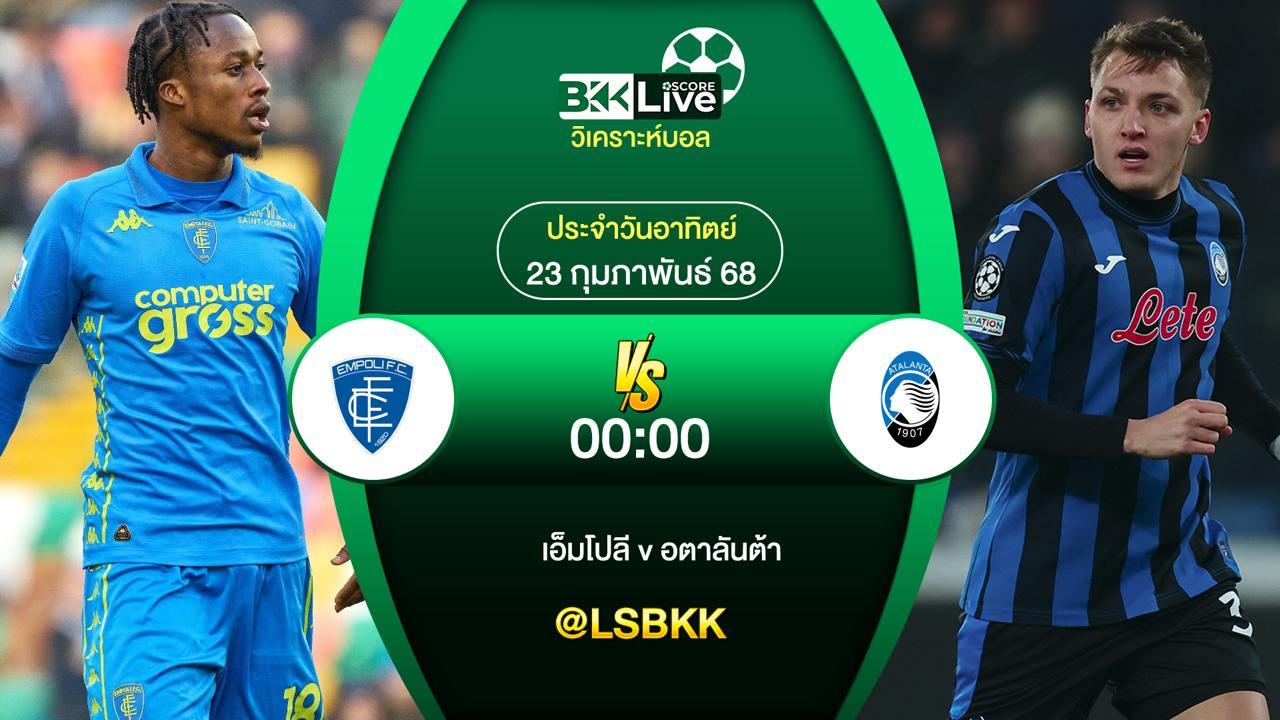 วิเคราะห์บอล เอ็มโปลี VS อตาลันต้า 23 กุมภาพันธ์ 2568