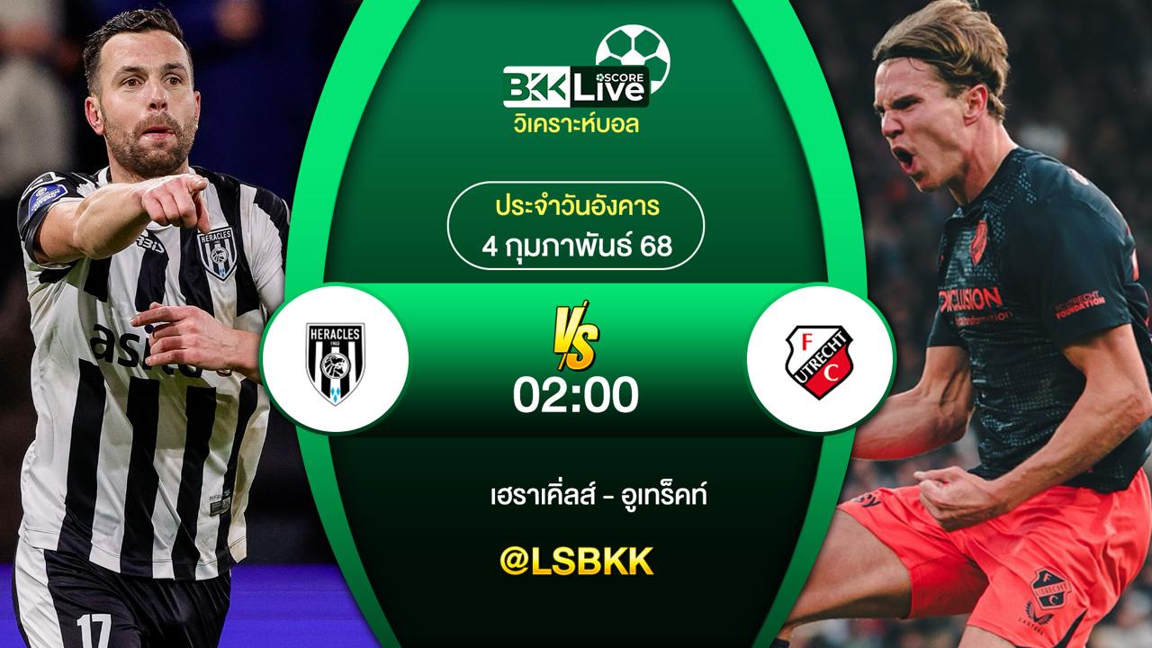 วิเคราะห์บอล เฮราเคิ่ลส์ VS อูเทร็คท์ 3 กุมภาพันธ์ 2568