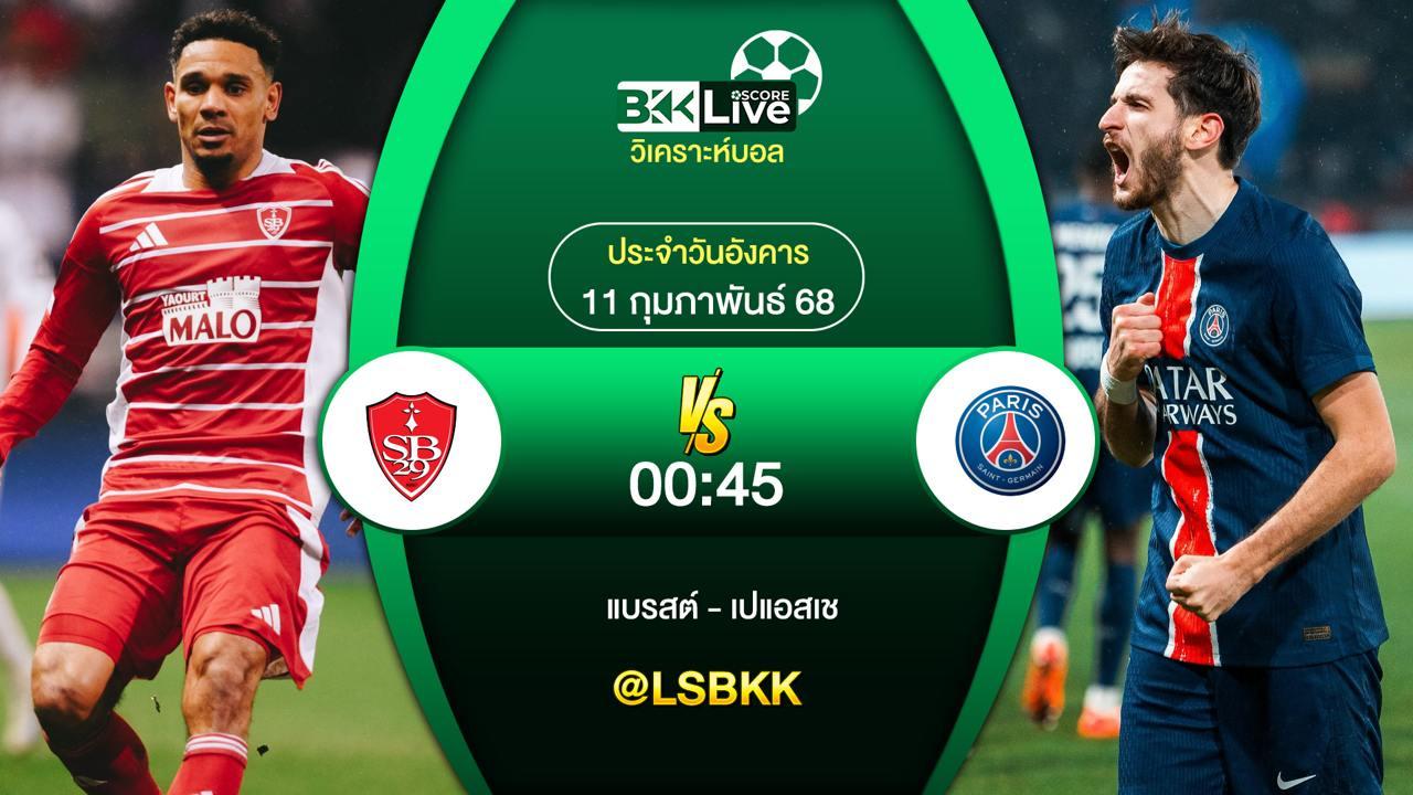 วิเคราะห์บอล แบรสต์ VS เปแอสเช 10 กุมภาพันธ์ 2568