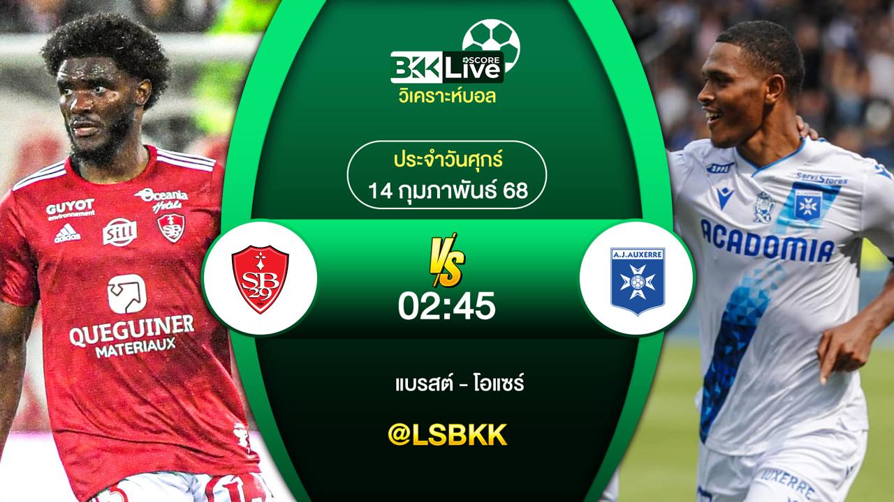 วิเคราะห์บอล แบรสต์ พบกับ โอแซร์ 14 กุมภาพันธ์ 2568