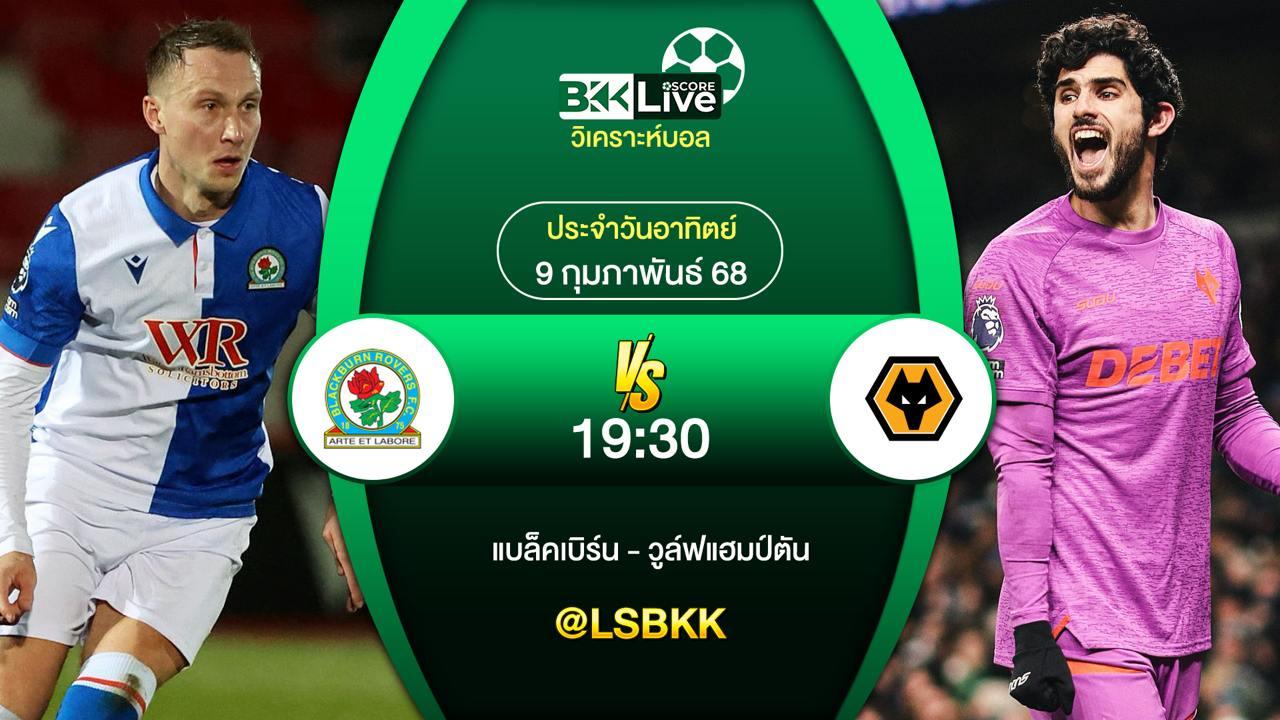 วิเคราะห์บอล แบล็คเบิร์น VS วูล์ฟแฮมป์ตัน 8 กุมภาพันธ์ 2568