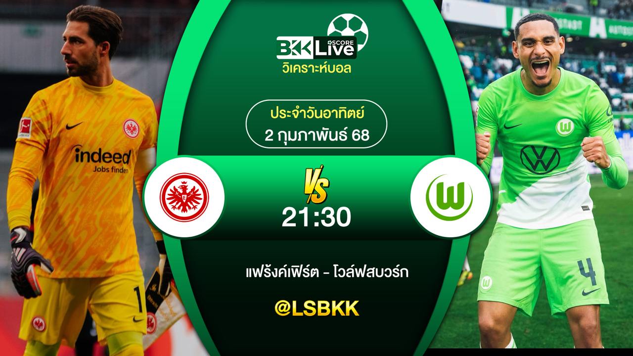 วิเคราะห์บอล แฟร้งค์เฟิร์ต VS โวล์ฟสบวร์ก 2 กุมภาพันธ์ 2568