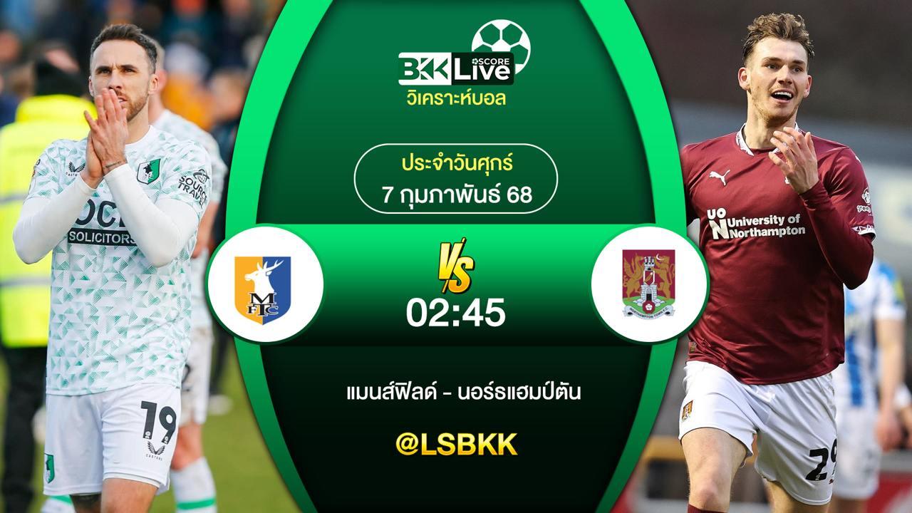 วิเคราะห์บอล แมนส์ฟิลด์ VS นอร์ธแฮมป์ตัน 6 กุมภาพันธ์ 2568