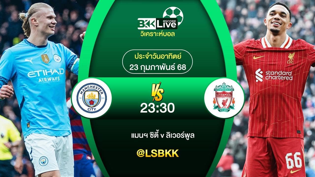 วิเคราะห์บอล แมนฯ ซิตี้ VS ลิเวอร์พูล 23 กุมภาพันธ์ 2568
