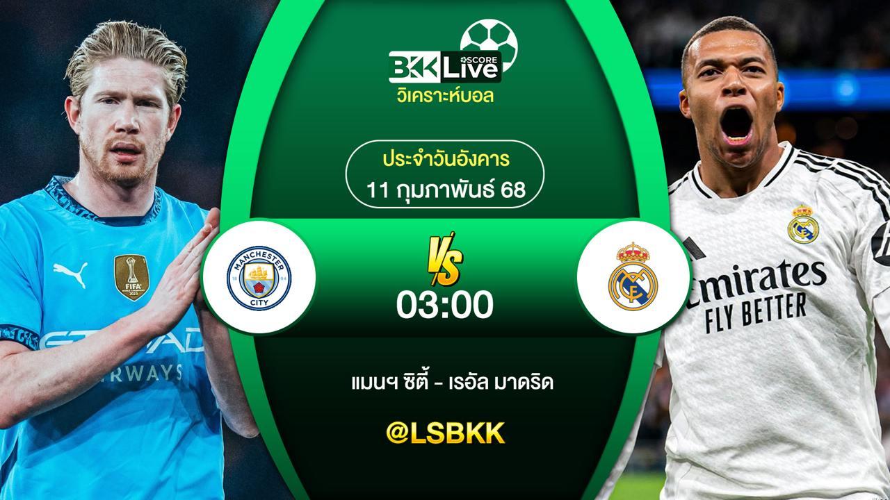 วิเคราะห์บอล แมนฯ ซิตี้ VS เรอัล มาดริด 10 กุมภาพันธ์ 2568