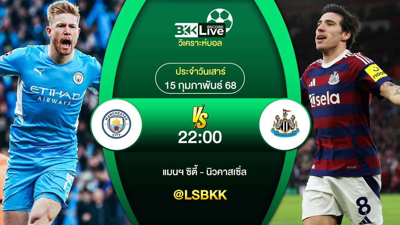 วิเคราะห์บอล แมนฯ ซิตี้ พบกับ นิวคาสเซิ่ล 15 กุมภาพันธ์ 2568