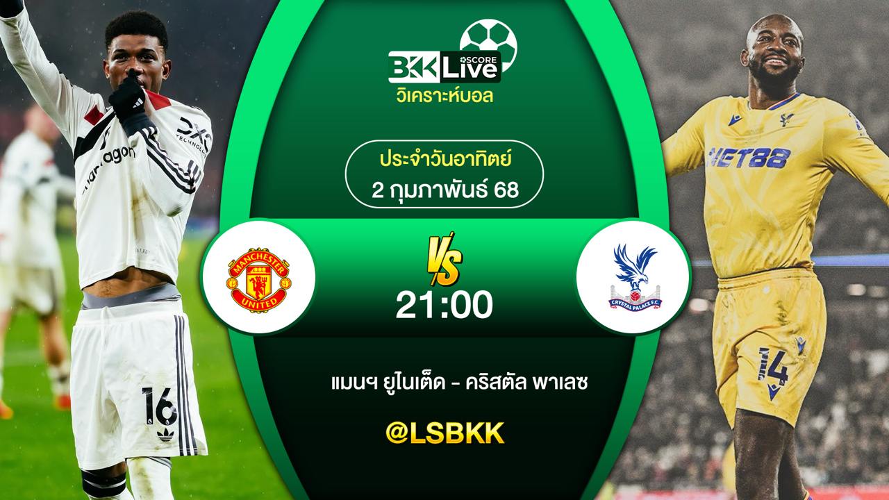 วิเคราะห์บอล แมนฯ ยูไนเต็ด VS คริสตัล พาเลซ 2 กุมภาพันธ์ 2568