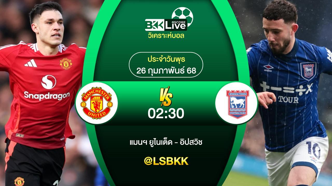 วิเคราะห์บอล แมนฯ ยูไนเต็ด VS อิปสวิช ทาวน์ 26 กุมภาพันธ์ 2568