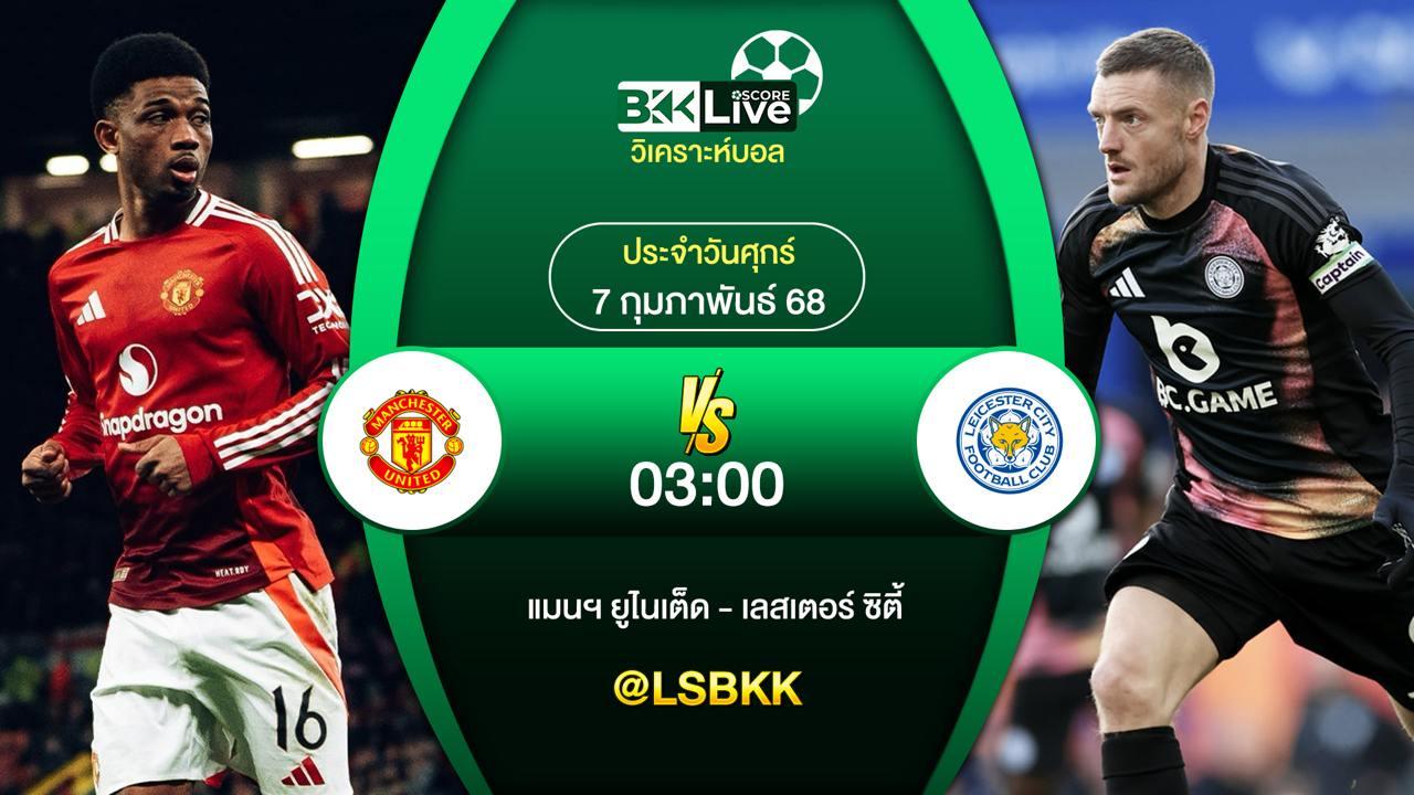 วิเคราะห์บอล แมนฯ ยูไนเต็ด VS เลสเตอร์ ซิตี้ 6 กุมภาพันธ์ 2568