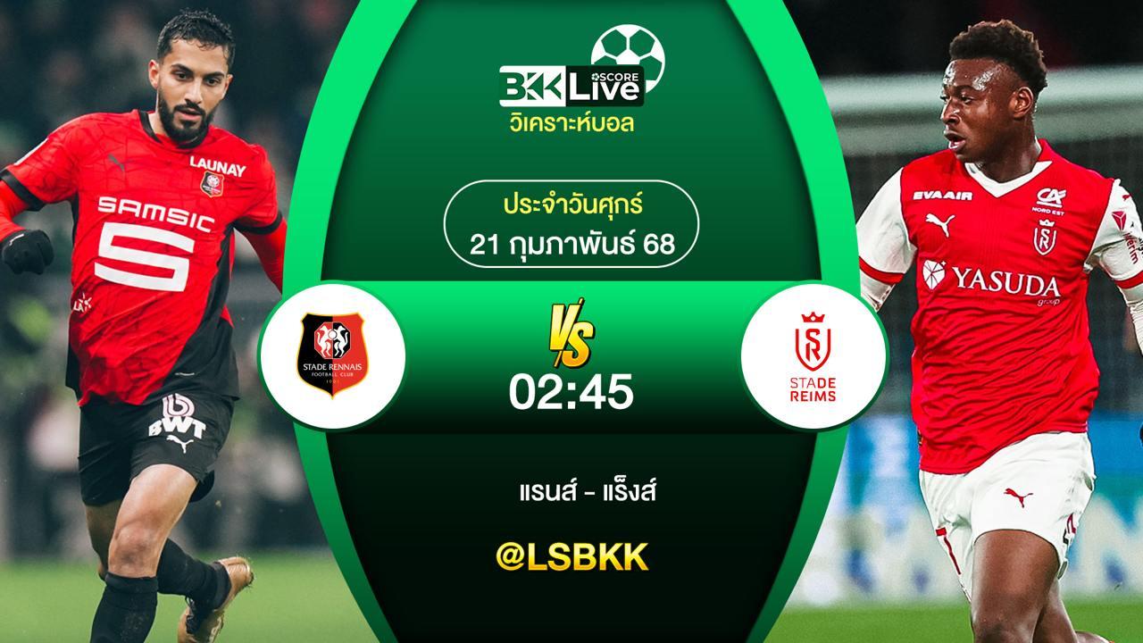 วิเคราะห์บอล แรนส์ VS แร็งส์ 21 กุมภาพันธ์ 2568