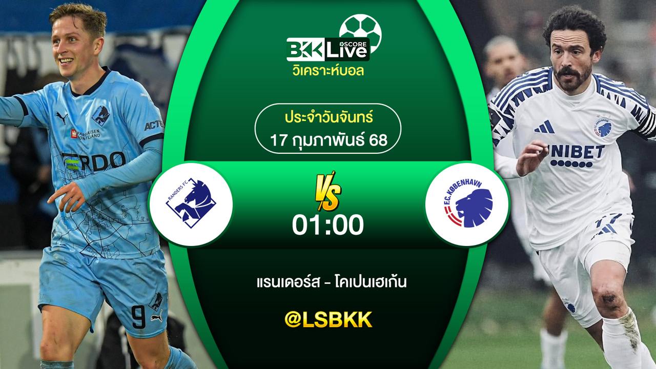 วิเคราะห์บอล แรนเดอร์ส พบกับ โคเปนเฮเก้น 17 กุมภาพันธ์ 2568