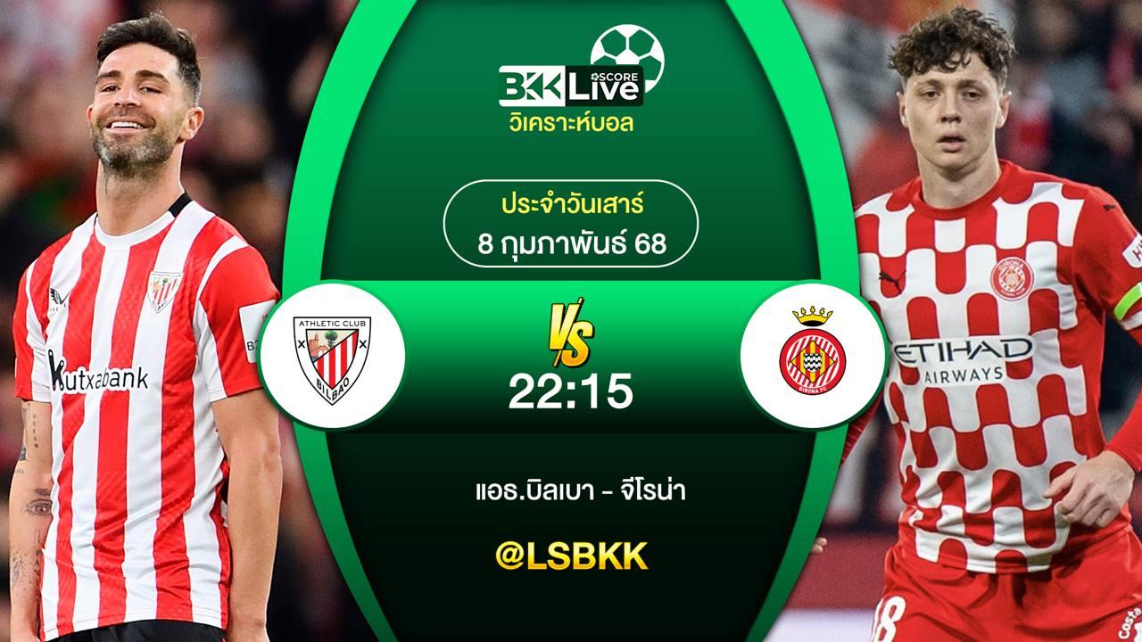 วิเคราะห์บอล แอธ.บิลเบา VS จีโรน่า 7 กุมภาพันธ์ 2568