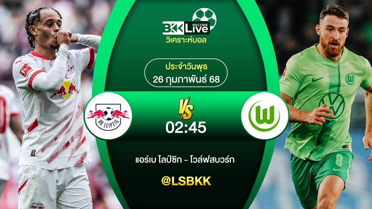 วิเคราะห์บอล แอร์เบ ไลป์ซิก VS โวล์ฟสบวร์ก 26 กุมภาพันธ์ 2568