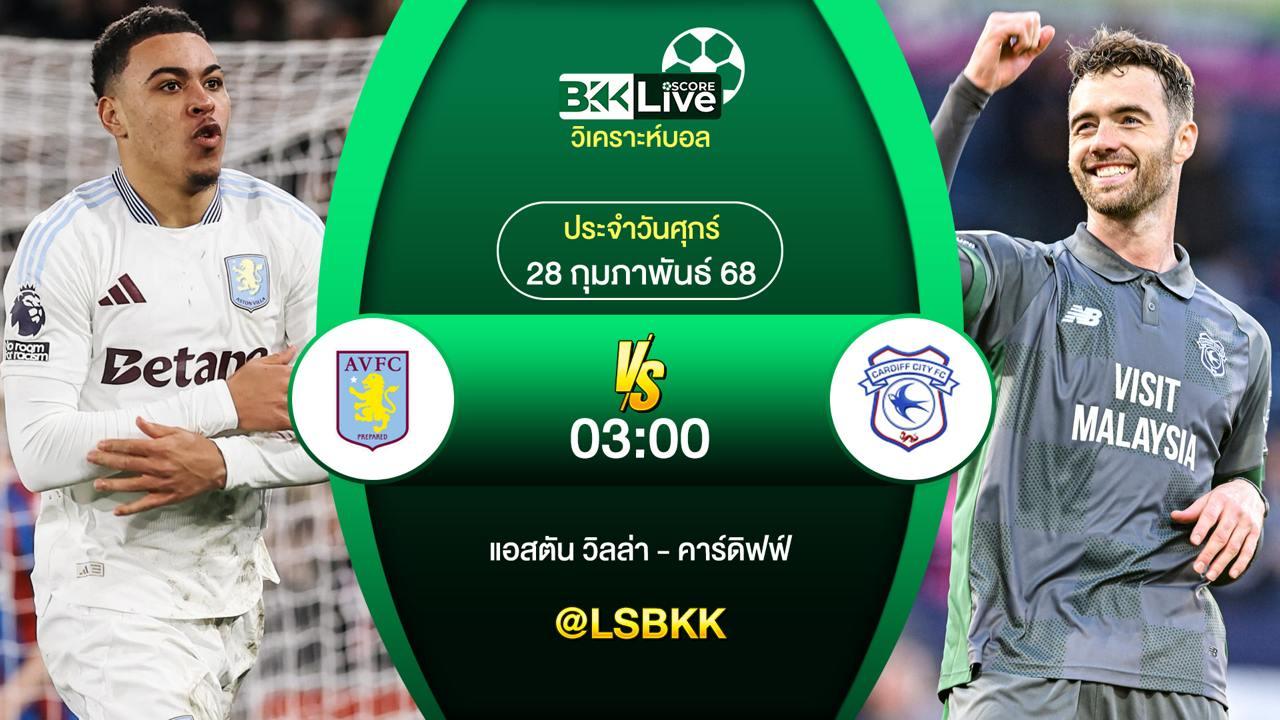วิเคราะห์บอล แอสตัน วิลล่า VS คาร์ดิฟฟ์ ซิตี้ 28 กุมภาพันธ์ 2568
