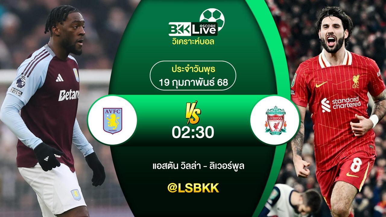 วิเคราะห์บอล แอสตัน วิลล่า VS ลิเวอร์พูล 19 กุมภาพันธ์ 2568