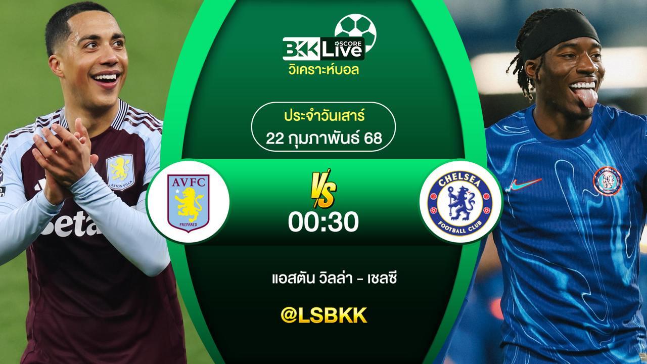 วิเคราะห์บอล แอสตัน วิลล่า VS เชลซี 21 กุมภาพันธ์ 2568
