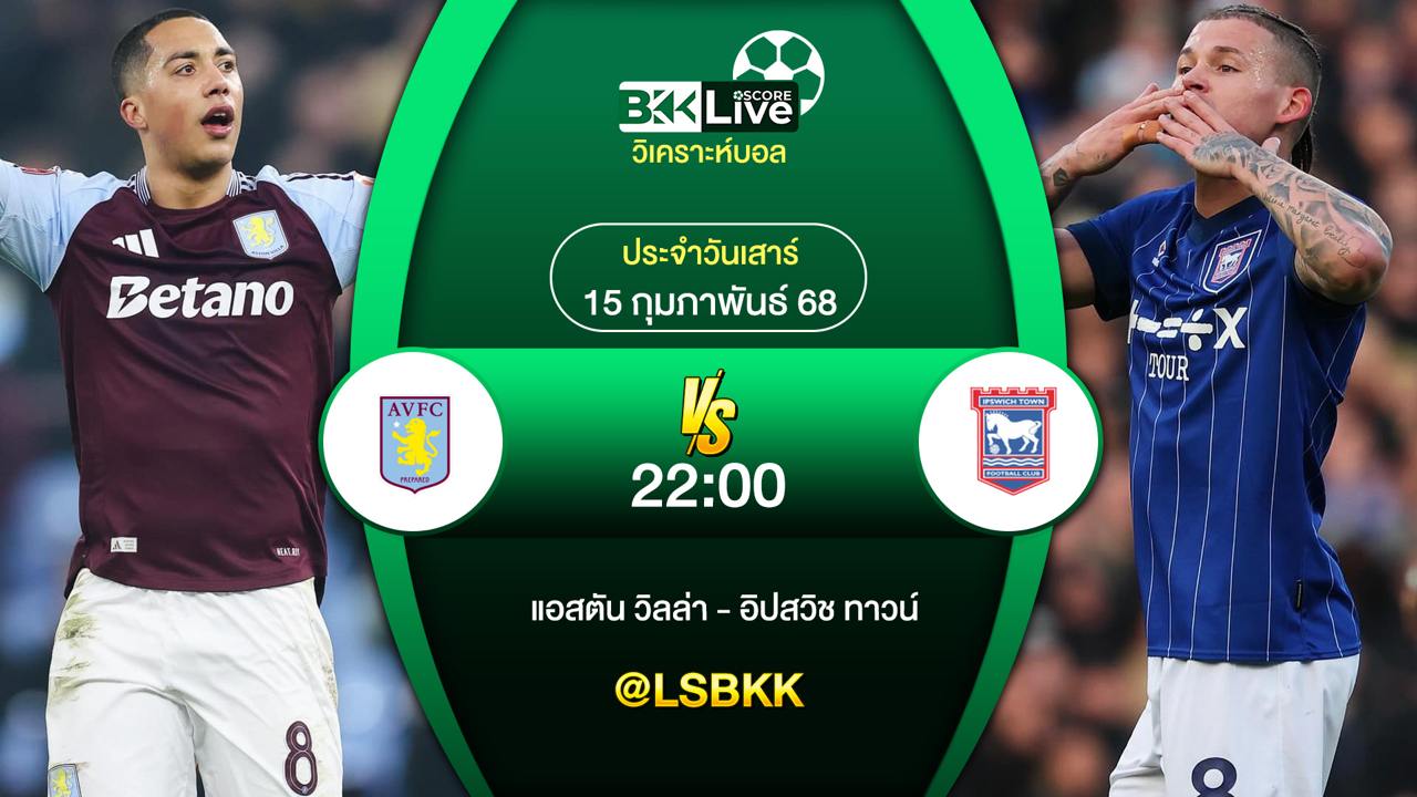 วิเคราะห์บอล แอสตัน วิลล่า พบกับ อิปสวิช ทาวน์ 15 กุมภาพันธ์ 2568