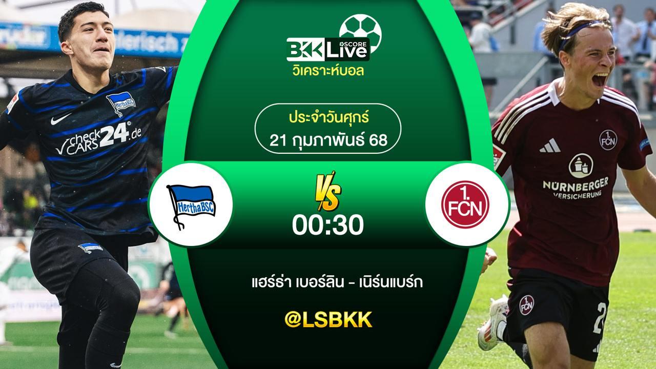วิเคราะห์บอล แฮร์ธ่า เบอร์ลิน VS เนิร์นแบร์ก 21 กุมภาพันธ์ 2568