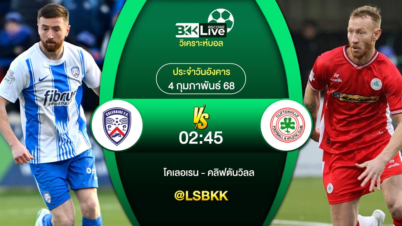 วิเคราะห์บอล โคเลอเรน VS คลิฟตันวิลล์ 3 กุมภาพันธ์ 2568