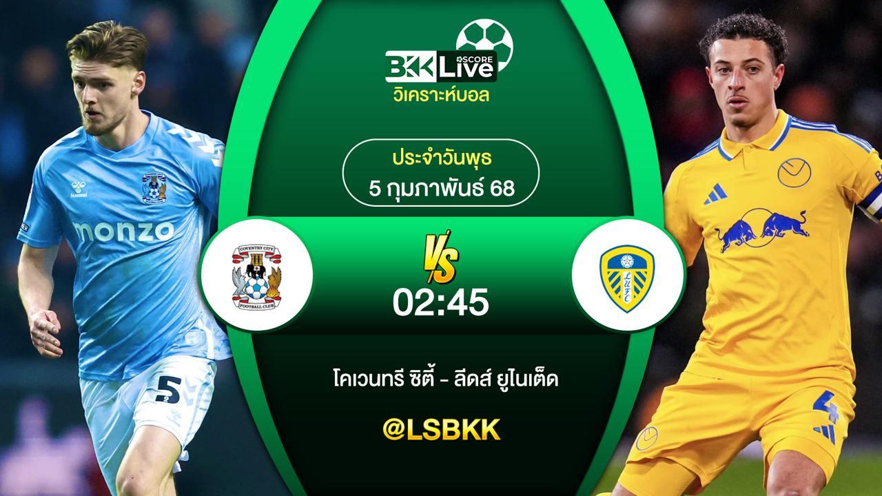 วิเคราะห์บอล โคเวนทรี ซิตี้ VS ลีดส์ ยูไนเต็ด 4 กุมภาพันธ์ 2568