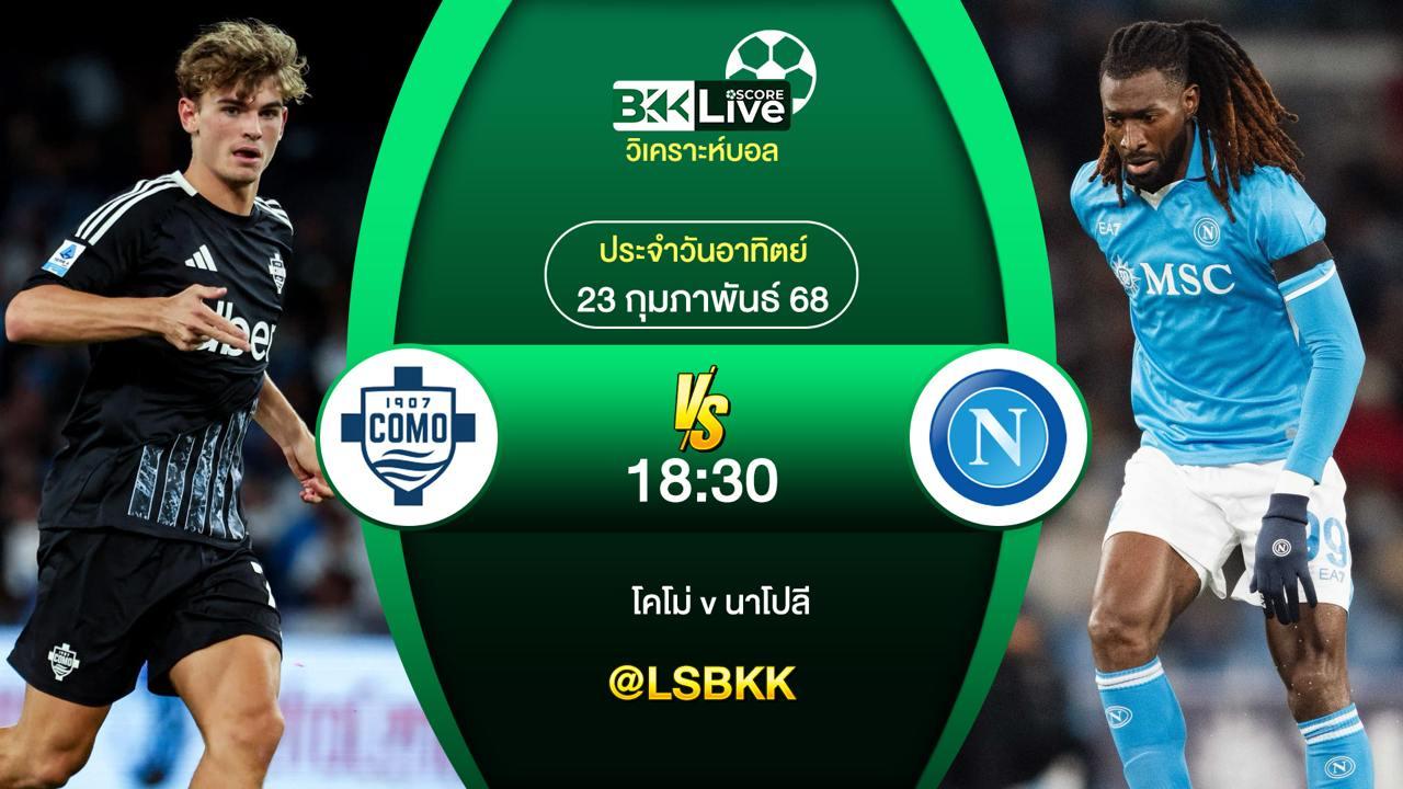 วิเคราะห์บอล โคโม่ VS นาโปลี 23 กุมภาพันธ์ 2568