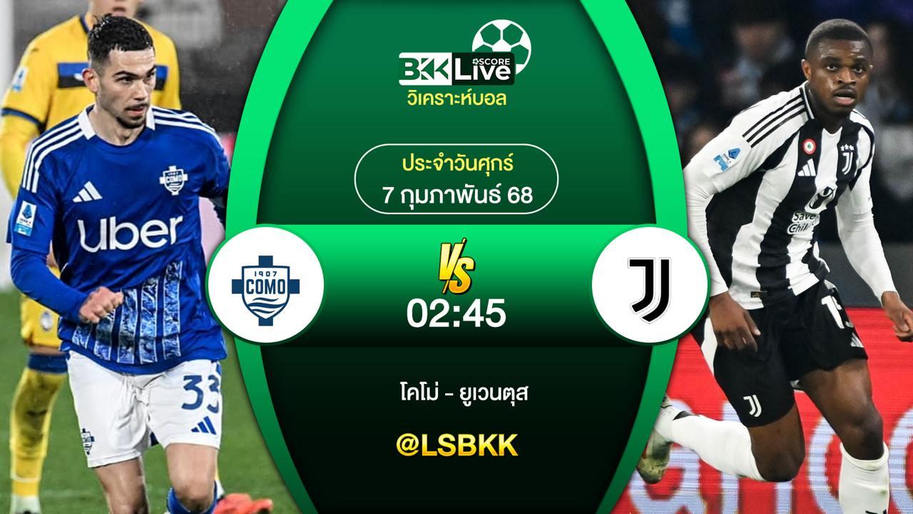 วิเคราะห์บอล โคโม่ VS ยูเวนตุส 6 กุมภาพันธ์ 2568