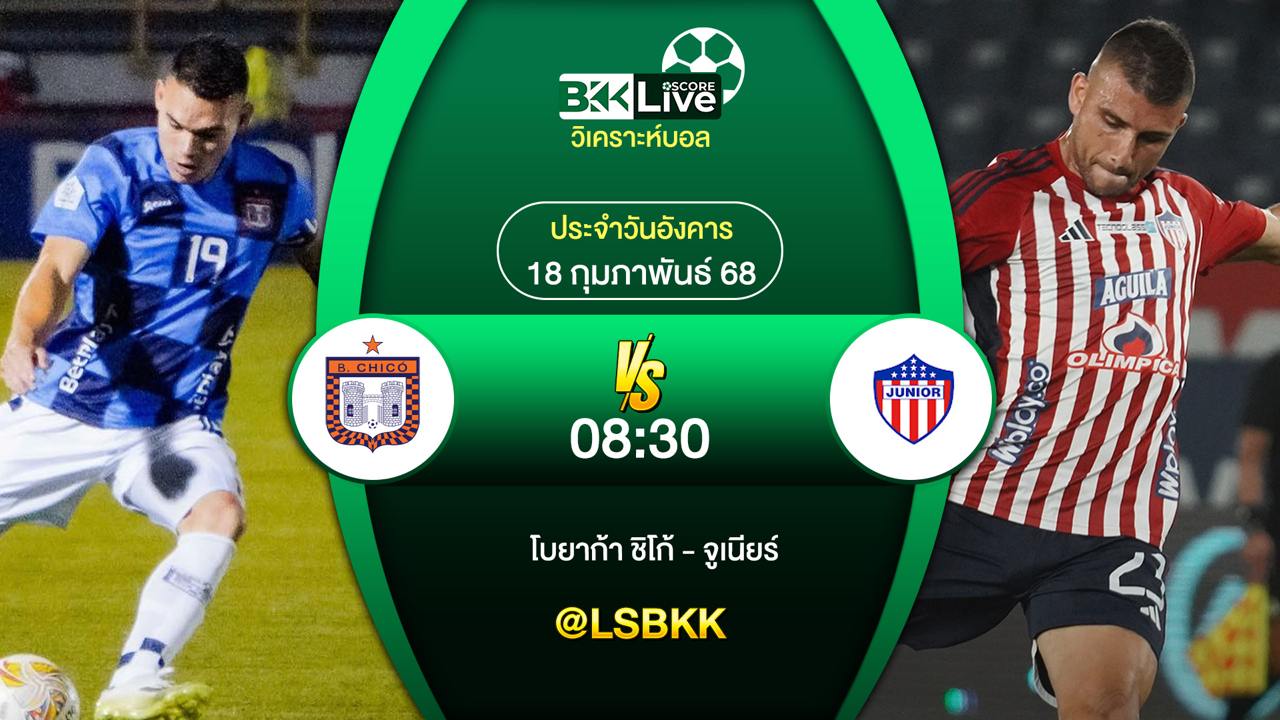 วิเคราะห์บอล โบยาก้า ชิโก้ พบกับ จูเนียร์ 18 กุมภาพันธ์ 2568