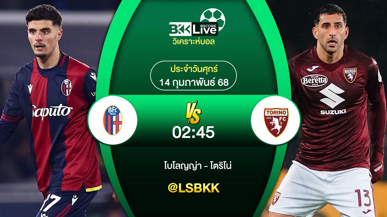 วิเคราะห์บอล โบโลญญ่าพบ กับ โตริโน่ 14 กุมภาพันธ์ 2568